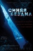 Постер Синяя бездна 2  (2019)