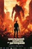 Постер Последний охотник на демонов (2024)