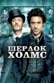 Постер Шерлок Холмс (2009)