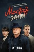 Постер Мосгаз. Западня (2021)
