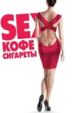 Постер Sex, кофе, сигареты (2014)