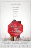 Постер Дождливый день в Нью-Йорке (2019)