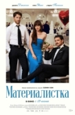 Постер Материалистка (2025)