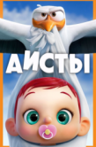 Постер Аисты (2016)