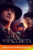 Постер За час до рассвета (2021)