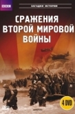 Постер BBC: Сражения Второй мировой (2001)