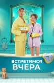 Постер Встретимся вчера (2024)