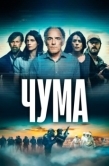 Постер Чума (2024)