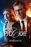 Постер Русские (2022)