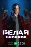 Постер Белая полоса (2023)