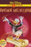 Постер Время мелодий (1948)