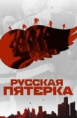 Постер Русская пятёрка (2018)