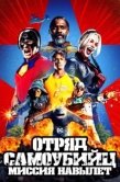 Постер Отряд самоубийц: Миссия навылет (2021)