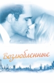 Постер Возлюбленные (2011)