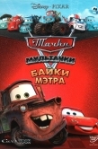 Постер Мультачки: Байки Мэтра (2008)