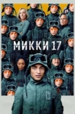 Постер Микки 17 (2025)