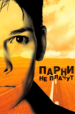 Постер Парни не плачут (1999)