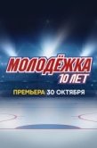 Постер Молодёжка. 10 лет (2023)