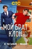 Постер Мой брат - клон (2025)