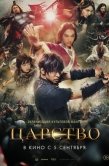 Постер Царство (2019)