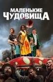 Постер Маленькие чудовища (2019)