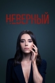 Постер Неверный (2020)