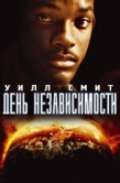 Постер День независимости (1996)