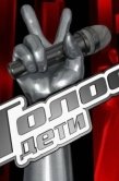 Постер Голос. Дети (2014)