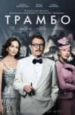 Постер Трамбо (2015)