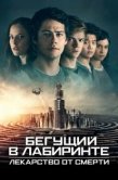 Постер Бегущий в лабиринте: Лекарство от смерти (2018)