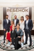 Постер Ребёнок (2019)