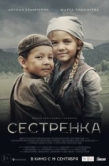 Постер Сестренка (2019)