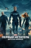 Постер Первый мститель: Другая война (2014)