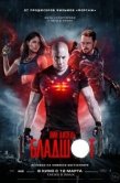 Постер Бладшот (2020)
