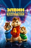 Постер Элвин и бурундуки (2007)