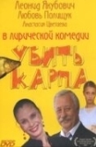 Постер Убить карпа (2005)