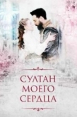 Постер Султан моего сердца (2018)