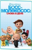 Постер Босс-молокосос: Снова в деле (2018)