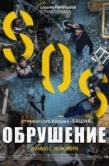 Постер Обрушение (2021)