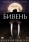 Бивень