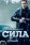 Власть в ночном городе. Книга четвёртая: Сила (1-2 сезон)
