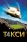 Такси 4