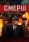 СМЕРШ (1-3 сезон)