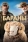 Бараны