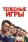 Телесные игры