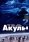 Акулы 2