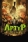 Артур и минипуты