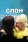 Слон