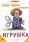 Игрушка