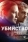 Убийство (1-4 сезон)